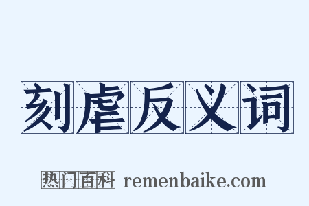刻虐反义词是什么意思的图片